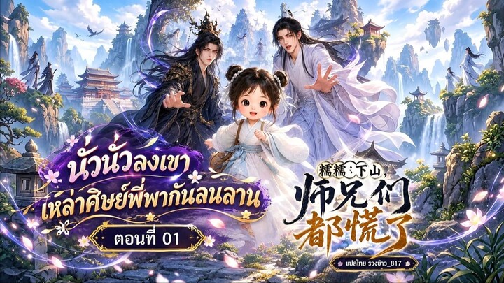 นั่วนั่วลงเขา เหล่าศิษย์พี่พากันลนลาน ตอนที่ 01