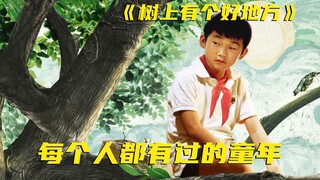 看了这部国产高分电影，你一定能想起来自己的童年