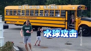 放学回家就接收水球洗礼〰️好好玩的样子•ᴗ•