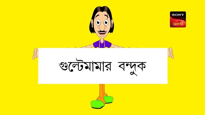 Gulte mama: Gulte mamar Bonduk (Episode-92) গুলতে মামার বন্দুক। Bangla Cartoon/Anime