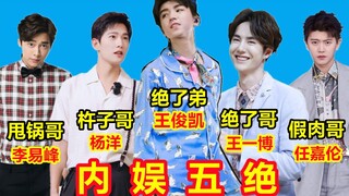 内  娱  五  绝