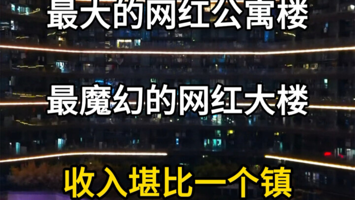 คอนโดอินฟลูเอนเซอร์ที่ใหญ่ที่สุดในเอเชีย ตึกอินฟลูเอนเซอร์สุดมหัศจรรย์ แค่ตึกเดียวมี GDP เทียบเท่าเม