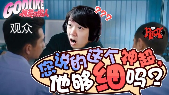 Shen Chao tak lagi menjadi manusia 08: Yang Anda sebut Shen Chao itu, apakah sudah cukup teliti?