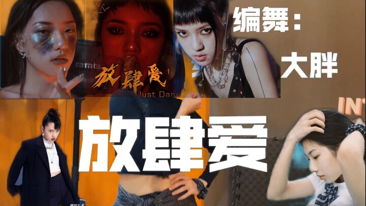 贞漂亮！《放肆爱》终于可以跳了！｜《放肆爱》-大胖编舞｜不耐烦的从一分钟开始看哦！
