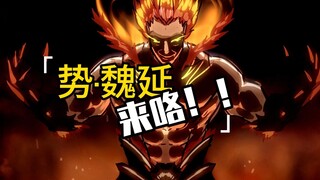 势魏延：来咯哟~