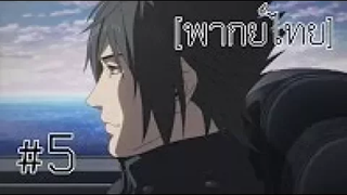 พากย์ไทย Brotherhood Final Fantasy XV ตอนที่ 5 ความอบอุ่นของแสงสว่าง