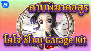 ดาบพิฆาตอสูร |รีวิวทดสอบ Garage Kit Figure : โคโจ ชิโนบุ_M5