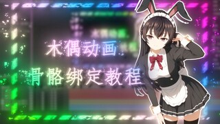 【AE教程】木偶动画骨骼绑定