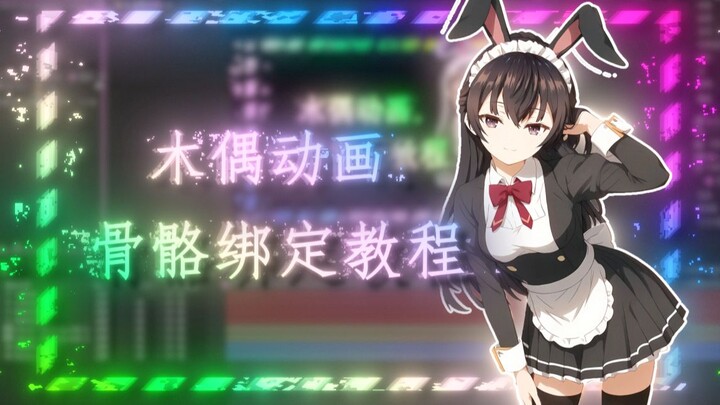 【AE教程】木偶动画骨骼绑定