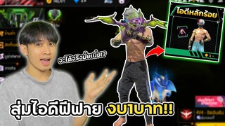 สุ่มไอดีฟีฟาย งบ1บาท จะได้จริงมั้ยเนี่ย!? | Free Fire