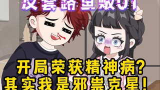 【反套路鱼贩01】开局被人评为精神病？不！其实我是邪祟克星！