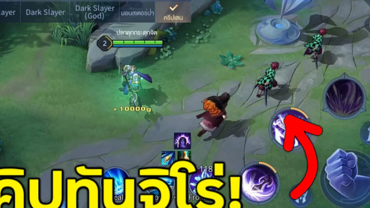 ROV เมื่อ ทันจิโร่ กลายเป็น คิปเลน!!