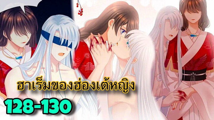 มังงะ || ฮาเร็มของฮ่องเต้หญิง || ตอนที่ 128-130