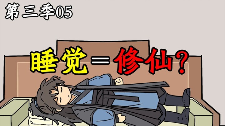 睡觉也能修仙？《纪元长生》第三季05
