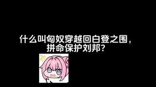 什么叫匈奴穿越回白登之围，拼命保护刘邦？