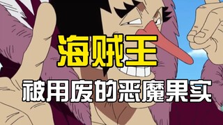 8 powerful but useless devil fruits! The last one is a pity