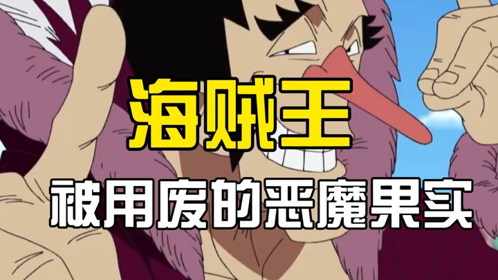 8 powerful but useless devil fruits! The last one is a pity