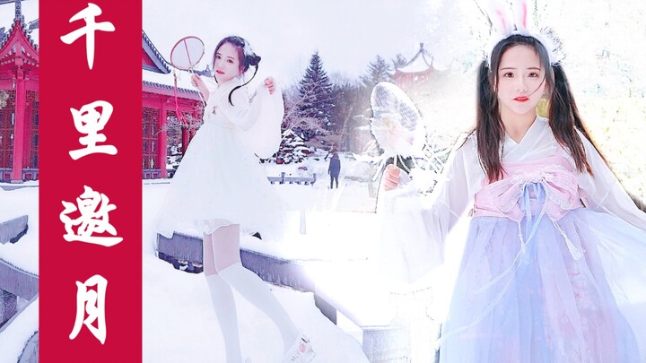 加拿大暴雪里的千里邀月❤