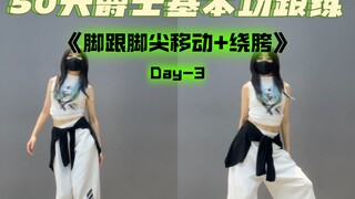 零基础学爵士必看 | 爵士基本功跟练50天 | 干货教学 | 爵士舞小白的练舞宝藏