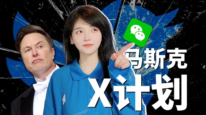 抄袭微信，马斯克是认真的