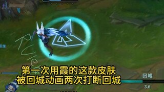 被霞这皮肤的回城动画吓到了..打断了两次回城