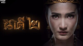 เมื่อพญานาคพบรักกับมนุษย์ สปอยหนัง นาคี2 NAKEE 2 (2018)