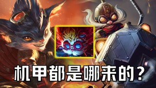 【英雄联盟剧情解说】兰博和飞机的机甲和大头有没有关系？