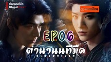 ตำนานนทีมืด EP06