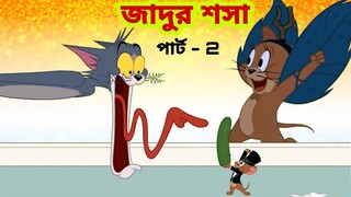 Tom and Jerry | Tom and Jerry Bangla | cartoon | Tom and Jerry cartoon | Bangla Tom and Jerry
