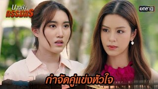 แฟนเก่าขอเตือน ผู้ชายคนนี้ของฉัน!! | Highlight นางฟ้ากรรมกร Ep.14 | 8 ก.ค. 67 | one31