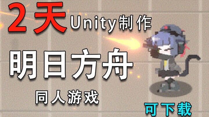 ใช้เวลา 2 วันสร้างเกมแฟนเมดเรื่อง Arknights ด้วย Unity! (ดาวน์โหลดได้ที่คอมเมนต์)