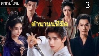 ตอนที่ 3 (พากย์ไทย)
