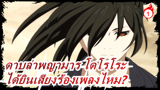 [ดาบล่าพญามาร โดโรโระ/AMV]ตอนนี้คุณได้ยินเสียงร้องเพลงไหม?_1