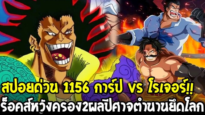 วันพีชสปอยด่วน 1156 - ร็อคส์ต้องการ 2 ผลปีศาจตำนานถล่มดินแดนศักดิ์สิทธิ์&การ์ป vs โรเจอร์ OverReview