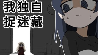 [菊草TOON] 我独自捉迷藏