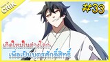 [มังงะ] เกิดใหม่ในต่างโลกเพื่อเป็นบุตรศักดิ์สิทธิ์ ตอนที่ 33 [พระเอกเทพ / ต่างโลก]