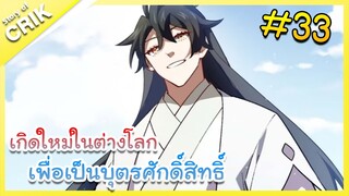 [มังงะ] เกิดใหม่ในต่างโลกเพื่อเป็นบุตรศักดิ์สิทธิ์ ตอนที่ 33 [พระเอกเทพ / ต่างโลก]