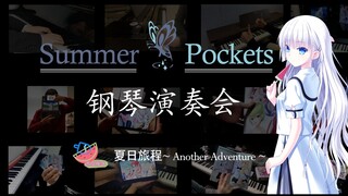 【Key/钢琴演奏会】还记得那抹夏日的炫目吗？Summer Pockets ~ Another Adventure ~ （2024GAL拜年纪单品）