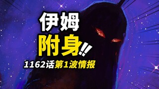 海贼王1162话第1波情报！伊姆再次“顶号”下场！三大顶级战力直面伊姆！神之谷大逃杀继续！