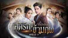 Kadee Rak Kham Pop/The Love Trap Ep 10 (END)