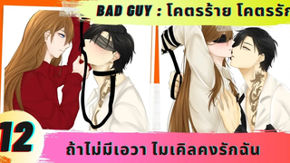 นิยายวาย ถ้าไม่มีเอวา ไมเคิลคงรักฉัน ( โคตรร้าย โคตรรัก ตอนที่ 12 )