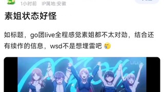 【MyGo】素姐状态好怪，如标题，go团live全程感觉素姐都不太对劲，结合还有续作的信息，wsd不是想埋雷吧