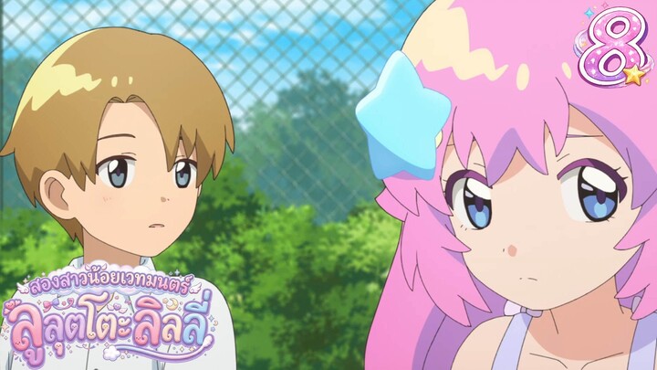 Mahou no Shimai Lulutto Lilly - สองสาวน้อยเวทมนตร์ ลูลุตโตะ ลิลลี่ 08 ซับไทย