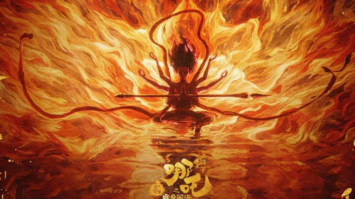 【哪吒之魔童闹海】生生世世爱｜有情有义的人都要回来