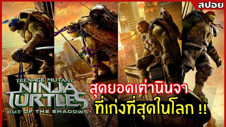 พวกเขาคือสุดยอดเต่านินจาที่จะคอยปกป้องโลกจากเงามืด l สปอยหนัง l Out of the Shadows (2559)