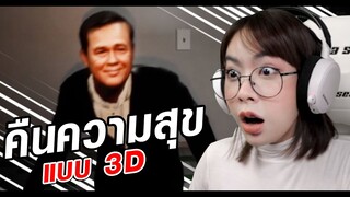 ตอนนี้ช่องของคุณถูกปรับทัศนคติ | หนีลุง 3D