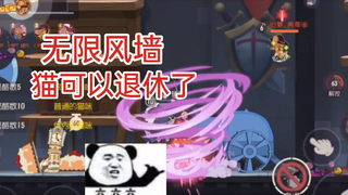 无限风墙，直接把猫控死在原地走都走不了