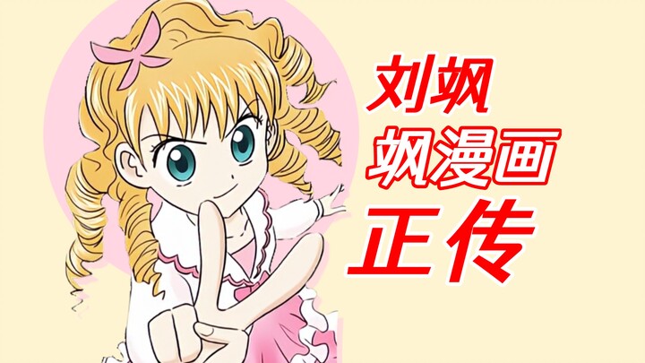 刘飒与《飒漫画》：玛丽苏之王的末路