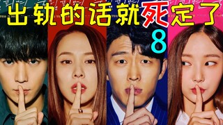 出轨对象又死了?老婆还有前夫?爆笑神剧《出轨的话就死定了8》