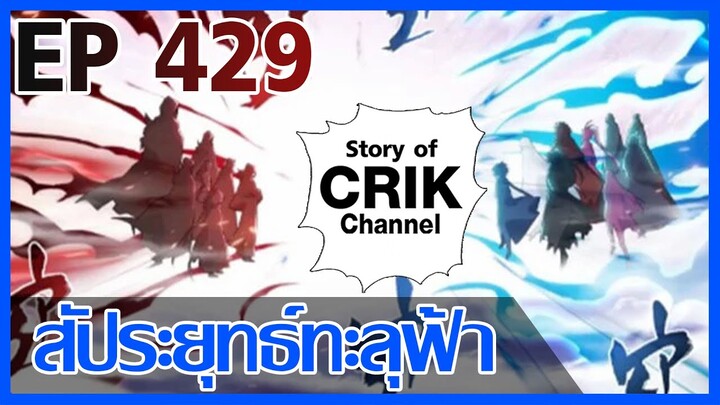 [มังงะ] สัประยุทธ์ทะลุฟ้า ตอนที่ 429 [แนวพระเอกค่อย ๆ เทพ + ท่องยุทธภพ + ตลก ๆ ]